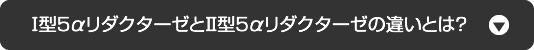 Ⅰ型5αリダクターゼとⅡ型5αリダクターゼの違いとは？