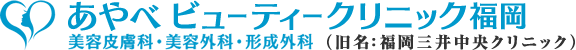 あやべビューティークリニック福岡（旧名：福岡三井中央クリニック）