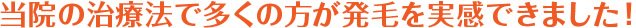 当院の治療法で多くの方が発毛を実感できました