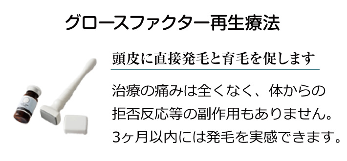 グロースファクター療法