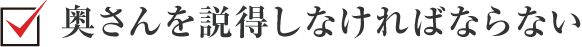 奥さんを説得しなければならない
