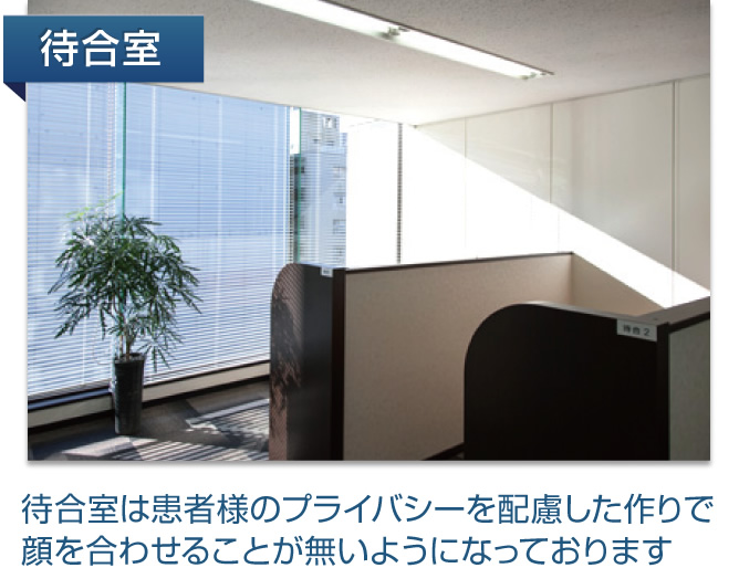 待合室は患者様のプライバシーを配慮した作りで顔を合わせることが無いようになっております