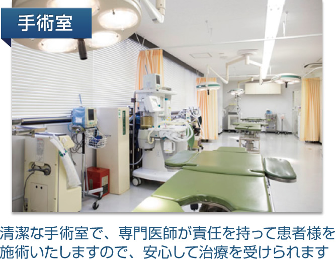 清潔な手術室で、専門医師が責任を持って患者様を施術いたしますので、安心して治療が受けられます