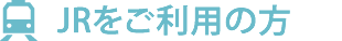 JRをご利用の方
