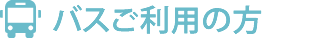 バスご利用の方