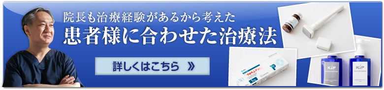 患者様に合わせた治療法
