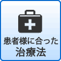 患者様に合った治療法