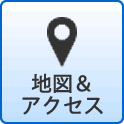地図・アクセス