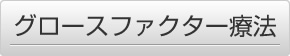 グロースファクター再生療法