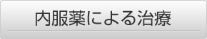 内服薬による治療