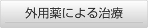 外用薬による治療