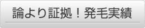 論より証拠！発毛実績
