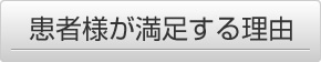患者様が満足する理由