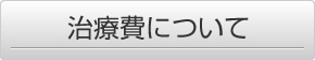治療費について