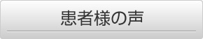 患者様の声