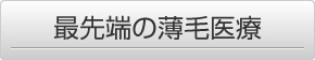 最先端の薄毛医療