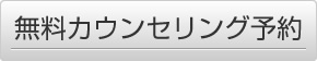 無料カウンセリング予約