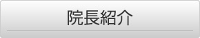 院長紹介