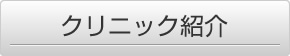クリニック紹介