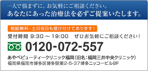 tel 0120-072-557/受付時間 9:30～19:00/診療時間 10:00～18:00