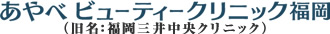 薄毛・AGA治療専門クリニック　あやべビューティークリニック福岡（旧名：福岡三井中央クリニック）（JR博多駅筑紫口徒歩2分）