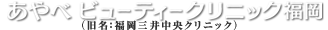 薄毛・AGA治療専門クリニック　あやべビューティークリニック福岡（旧名：福岡三井中央クリニック）（JR博多駅筑紫口徒歩2分）