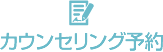 カウンセリング予約