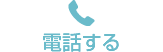 電話する