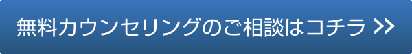 無料カウンセリングのご相談はこちら