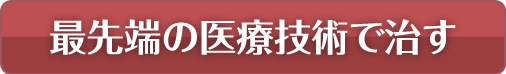発毛と頭皮環境も整えて治す