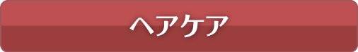 ヘアケア
