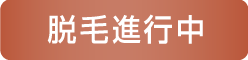 脱毛進行中