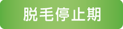 脱毛停止期