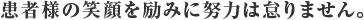 患者様の笑顔を励みに努力は怠りません