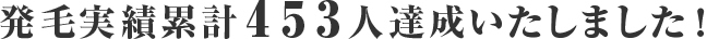 発毛実績累計453人達成いたしました