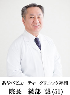 あやべビューティークリニック福岡（旧名：福岡三井中央クリニック）院長 綾部誠