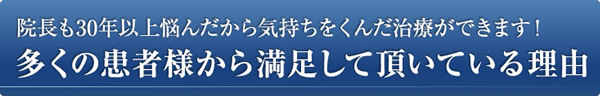 多くの患者様から満足して頂いている理由