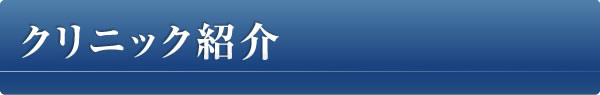 クリニック紹介