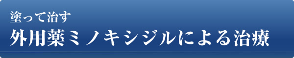 外用薬ミノキシジルによる治療