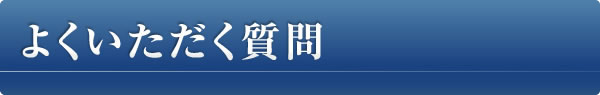 よくいただく質問