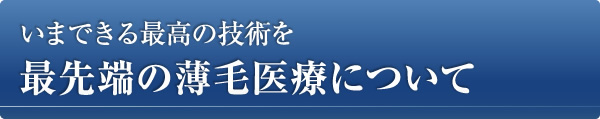 最先端の薄毛治療について