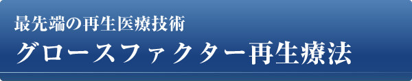 グロスファクター再生療法／最先端の再生医療技術