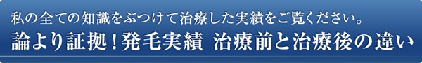 発毛実績(治療前と治療後の違い)
