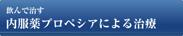内服薬プロペシアまたはフィナステリドによる治療