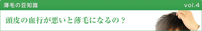 頭皮のkekkouが悪いと薄毛になるの？