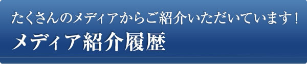 メディア紹介履歴/たくさんのメディアからご紹介いただいています
