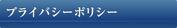 プライバシーポリシー