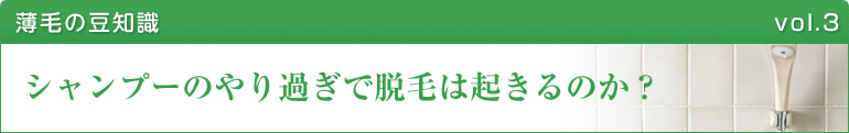 シャンプーのやり過ぎで脱毛は起きるのか？