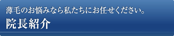 院長紹介：薄毛のお悩みならお任せください