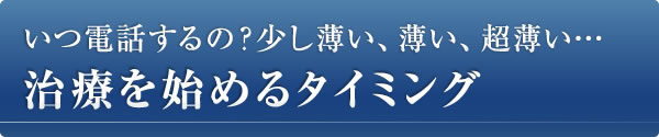 治療を始めるタイミング